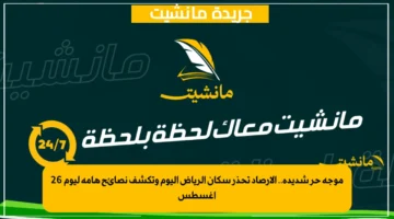 موجة حر شديدة.. الأرصاد تحذر سكان الرياض اليوم وتكشف نصائح هامة ليوم 26 أغسطس